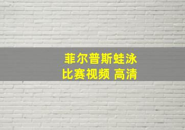 菲尔普斯蛙泳比赛视频 高清